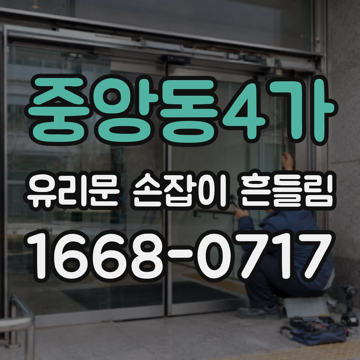 중앙동4가 유리문 손잡이 흔들림