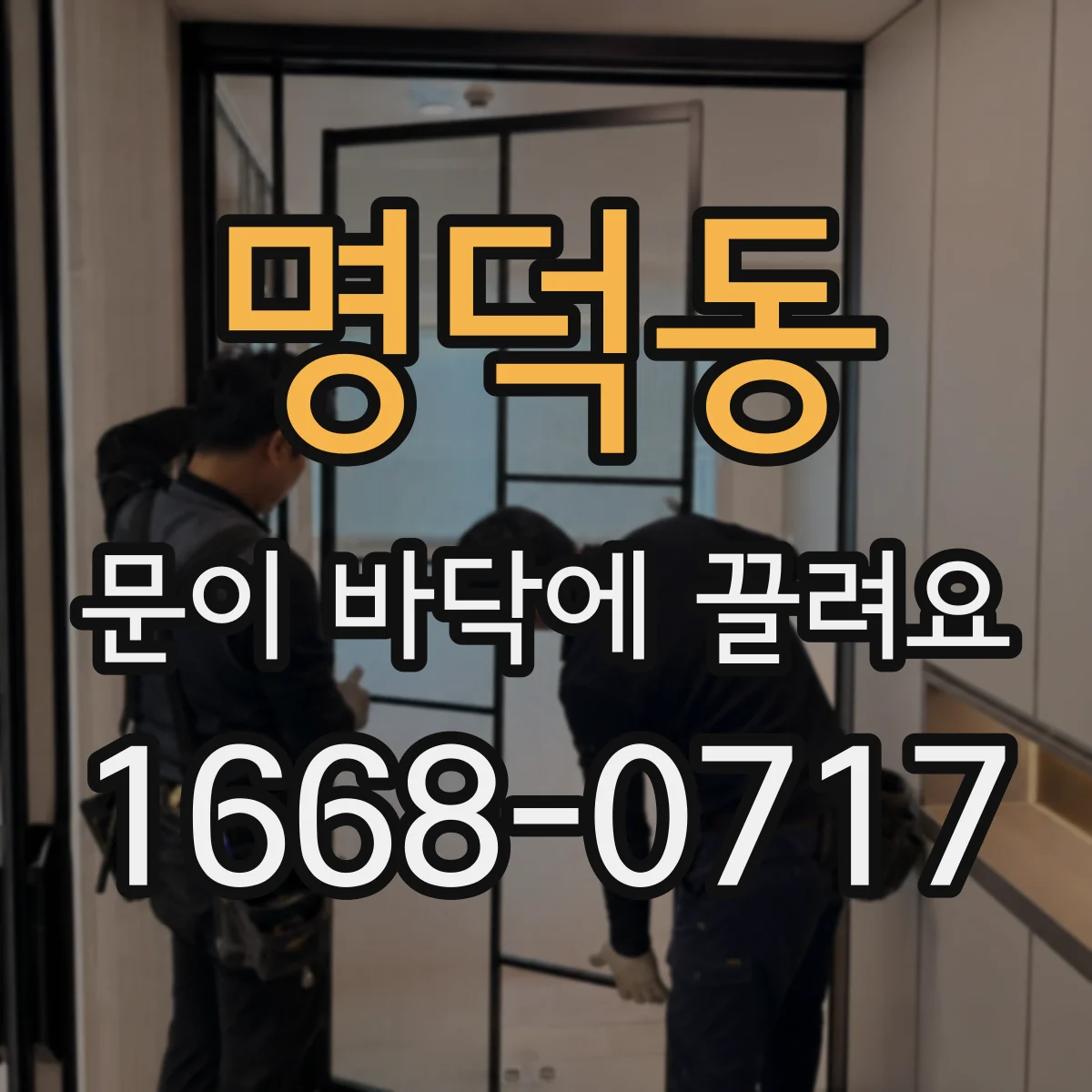 명덕동 문이 바닥에 끌려요