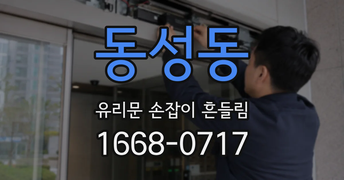 동성동 유리문 손잡이 흔들림