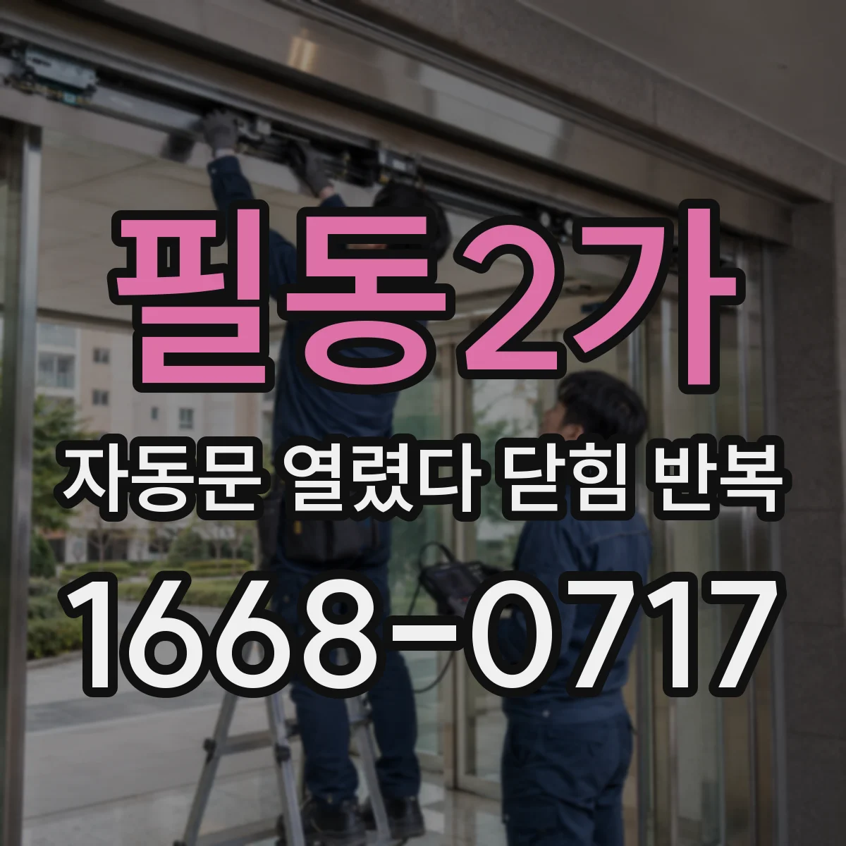 필동2가 자동문 열렸다 닫힘 반복