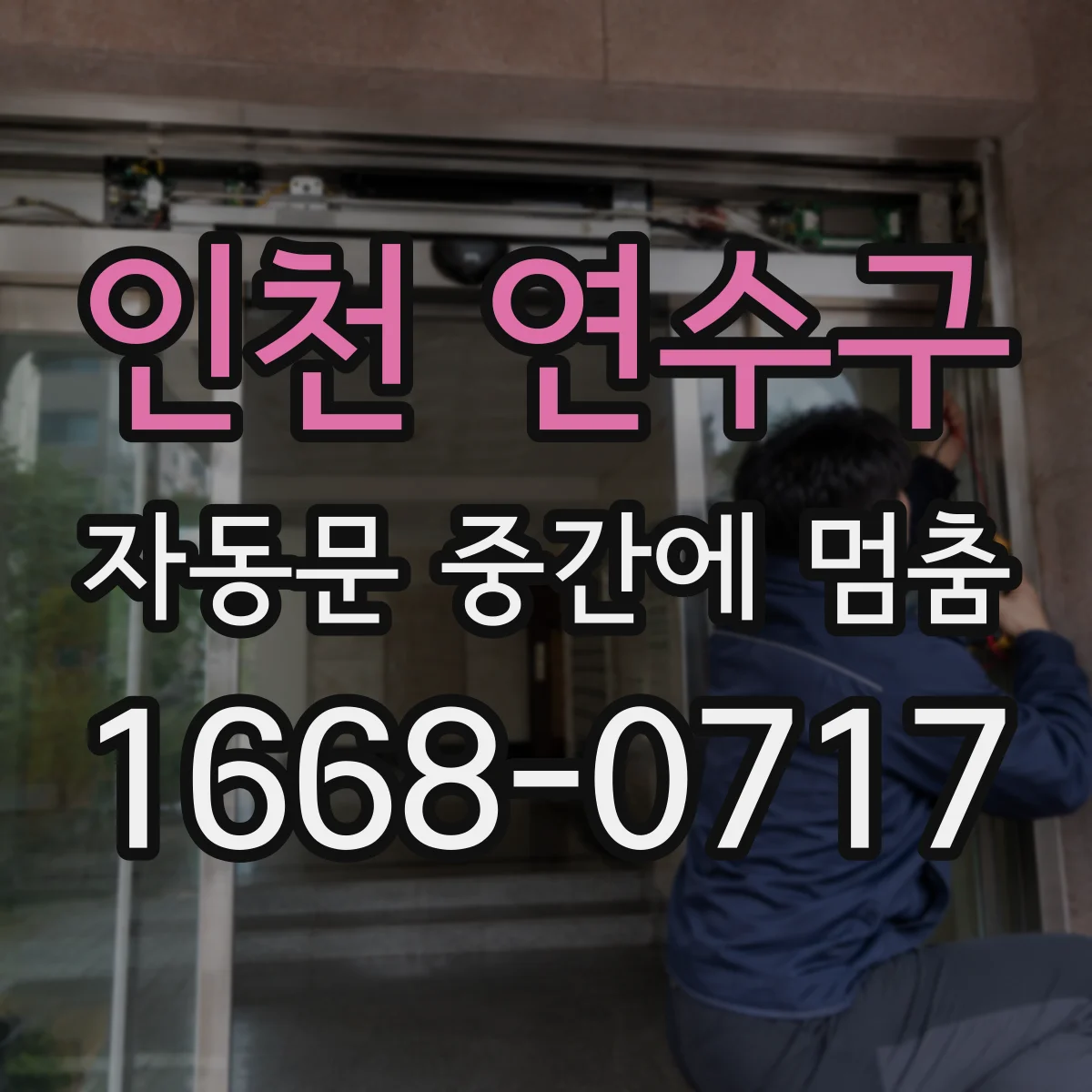 인천 연수구 자동문 중간에 멈춤