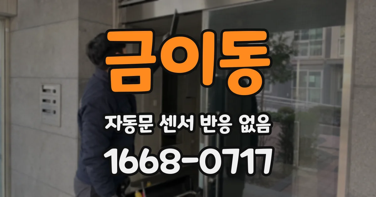 금이동 자동문 센서 반응 없음