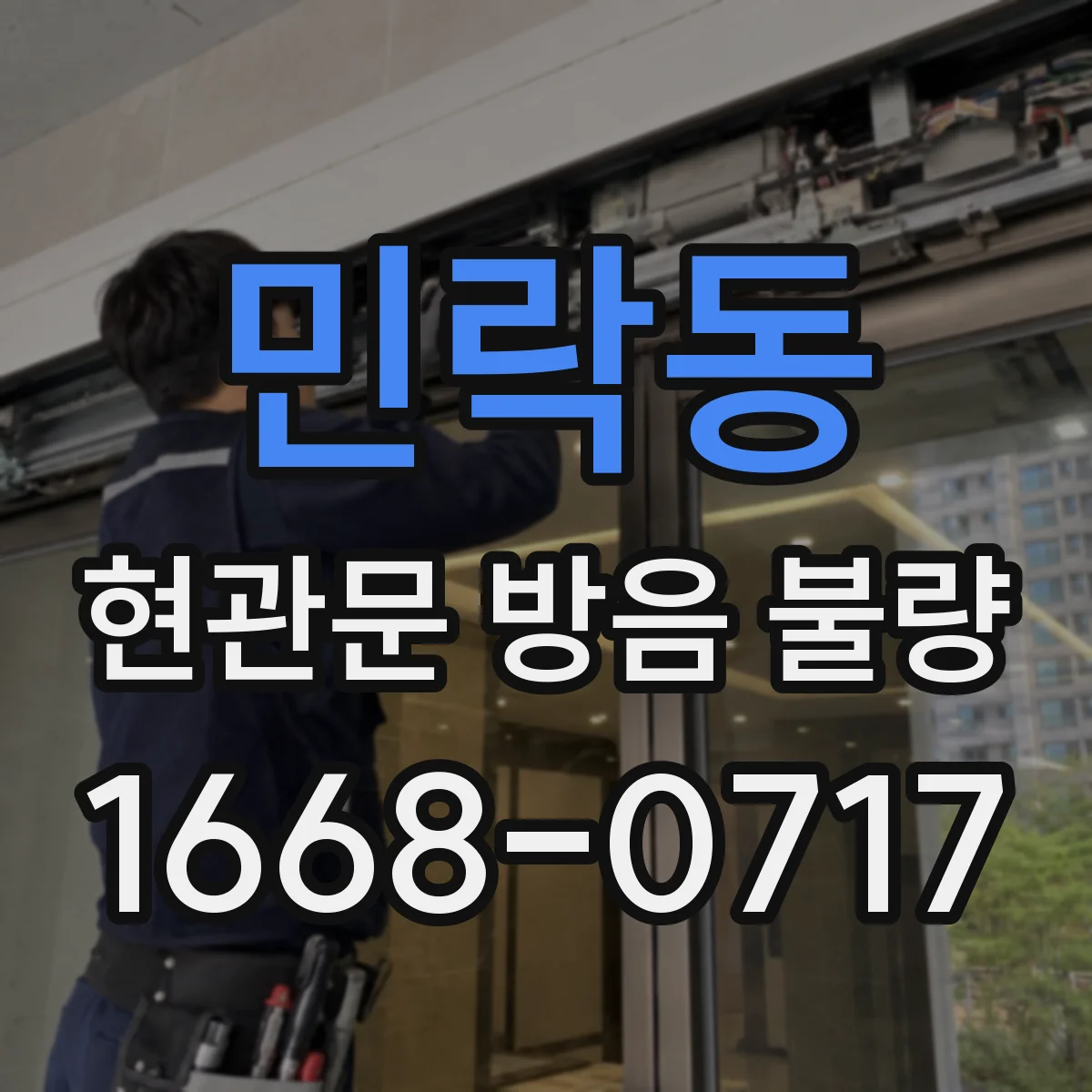 민락동 현관문 방음 불량
