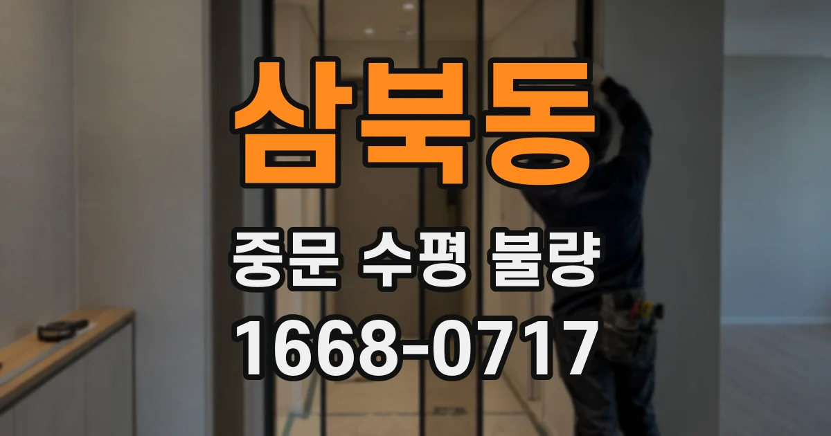삼북동 중문 수평 불량