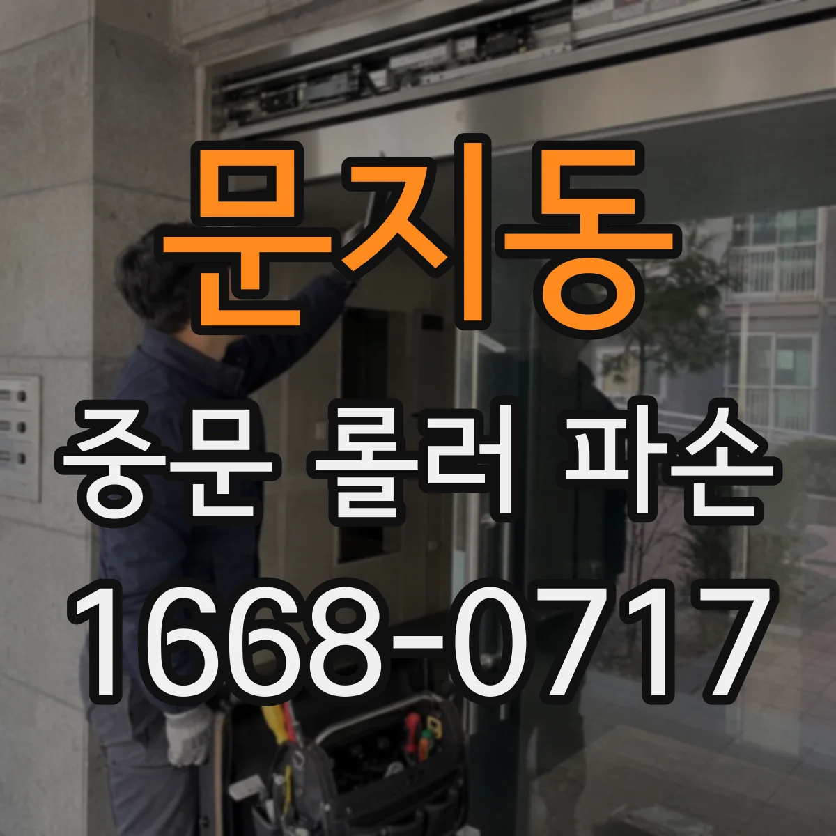 문지동 중문 롤러 파손