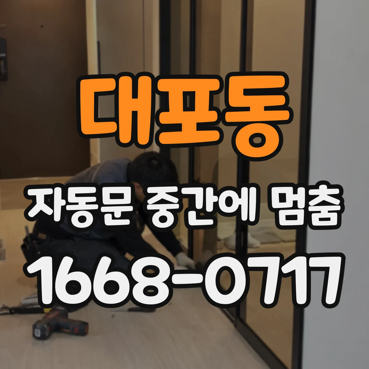 대포동 자동문 중간에 멈춤