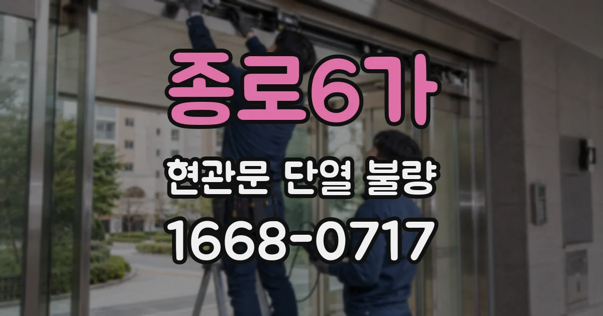 종로6가 현관문 단열 불량