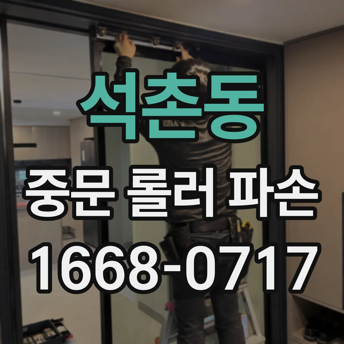 석촌동 중문 롤러 파손
