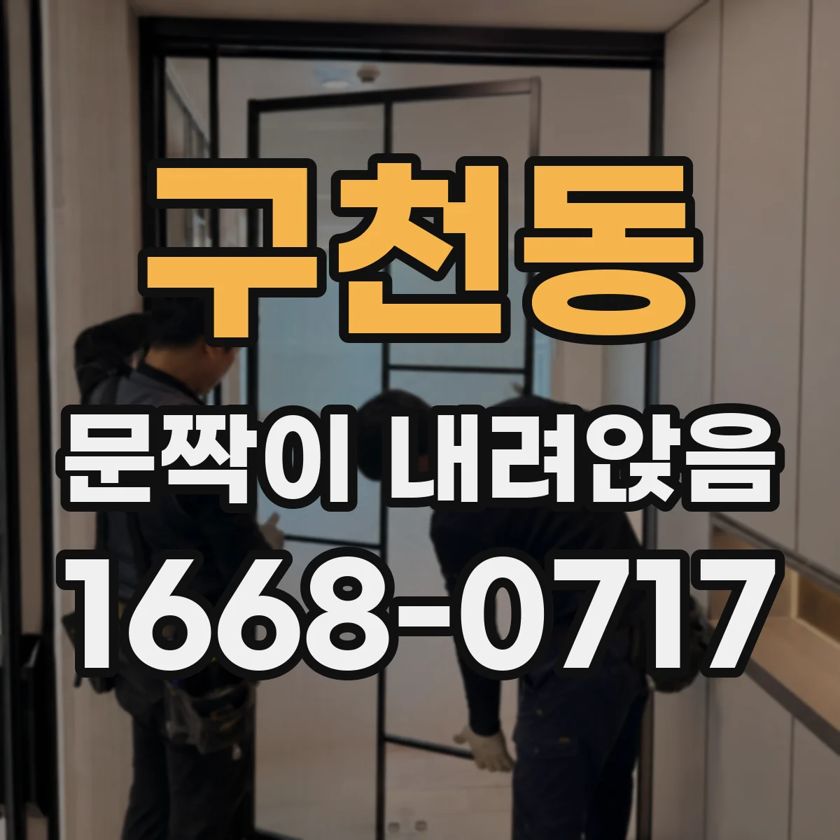 구천동 문짝이 내려앉음