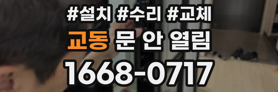 교동 문 안 열림