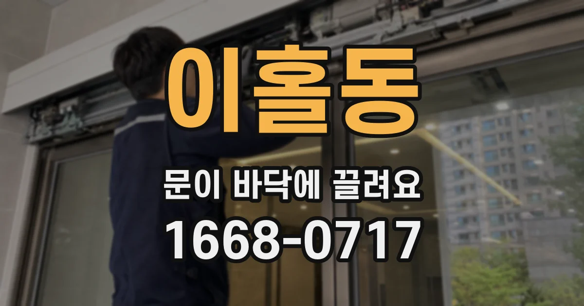 이홀동 문이 바닥에 끌려요