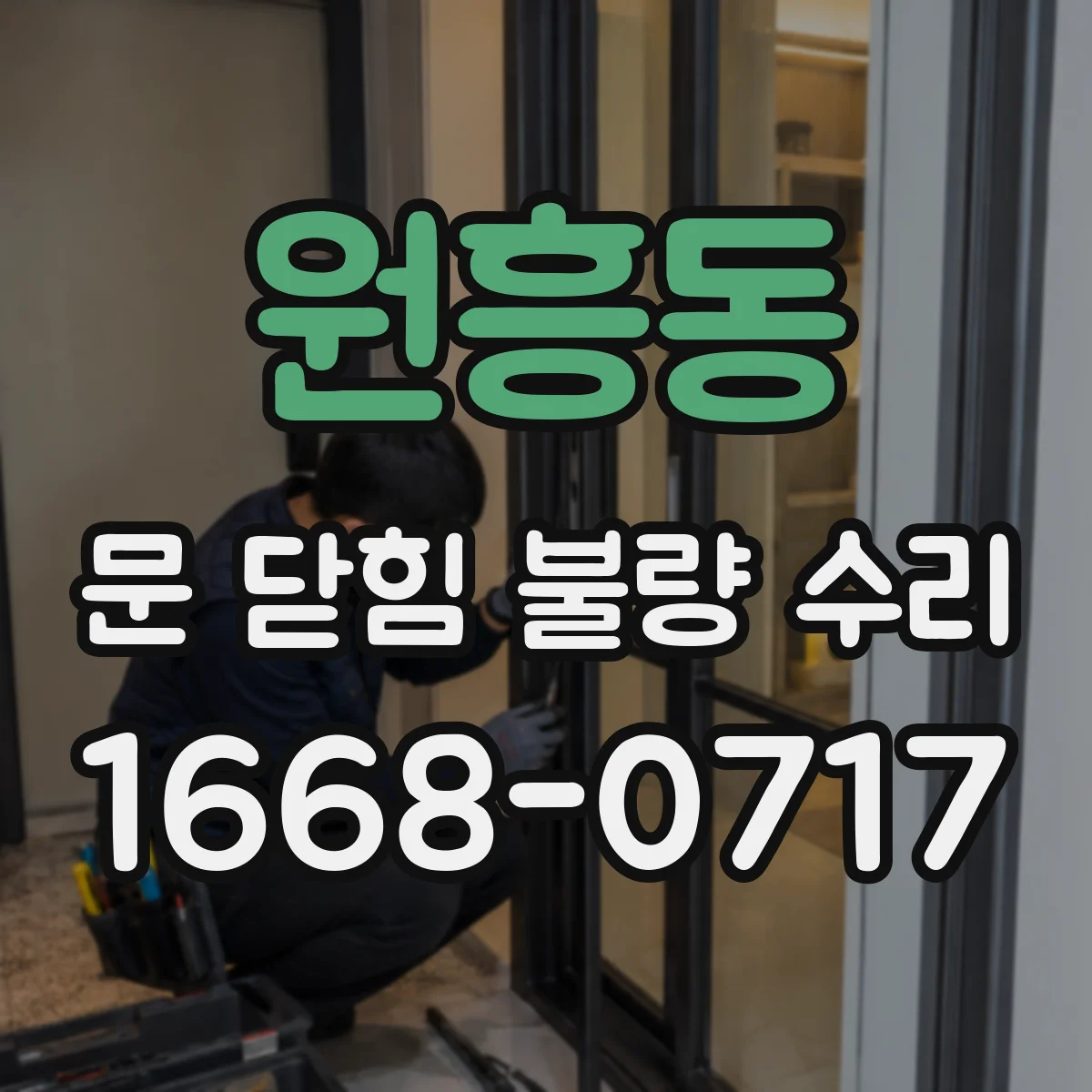 원흥동 문 닫힘 불량 수리