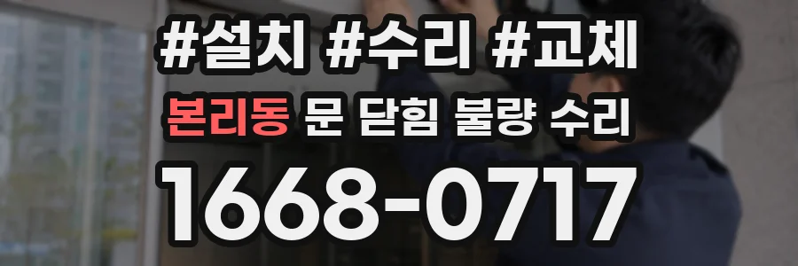 본리동 문 닫힘 불량 수리