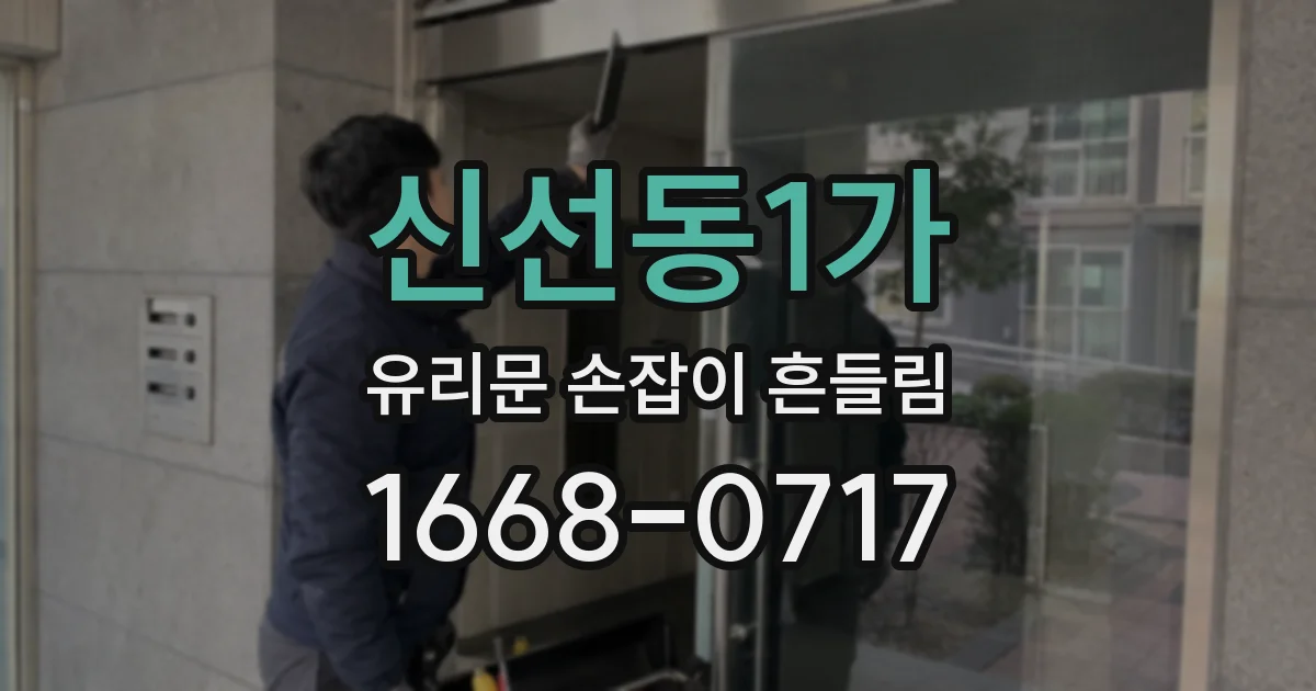 신선동1가 유리문 손잡이 흔들림