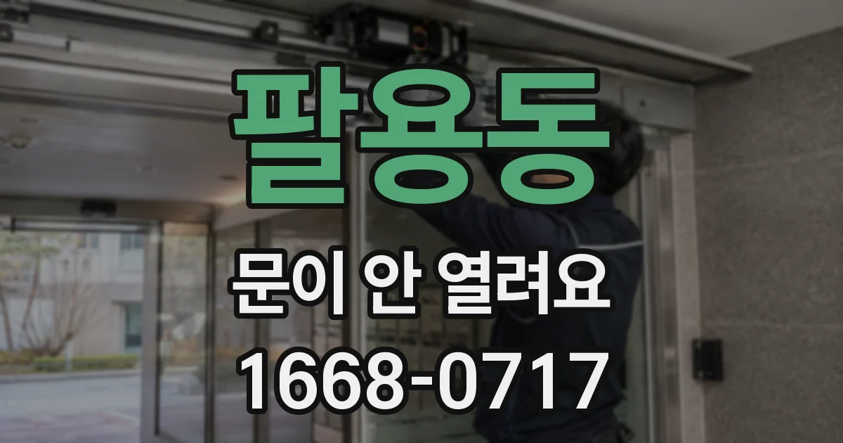 팔용동 문이 안 열려요
