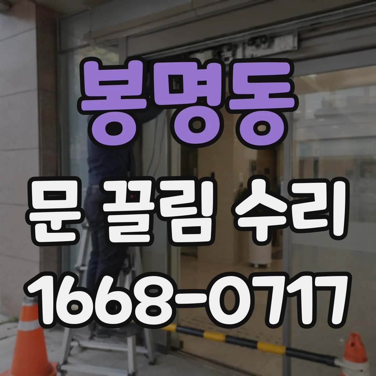 봉명동 문 끌림 수리