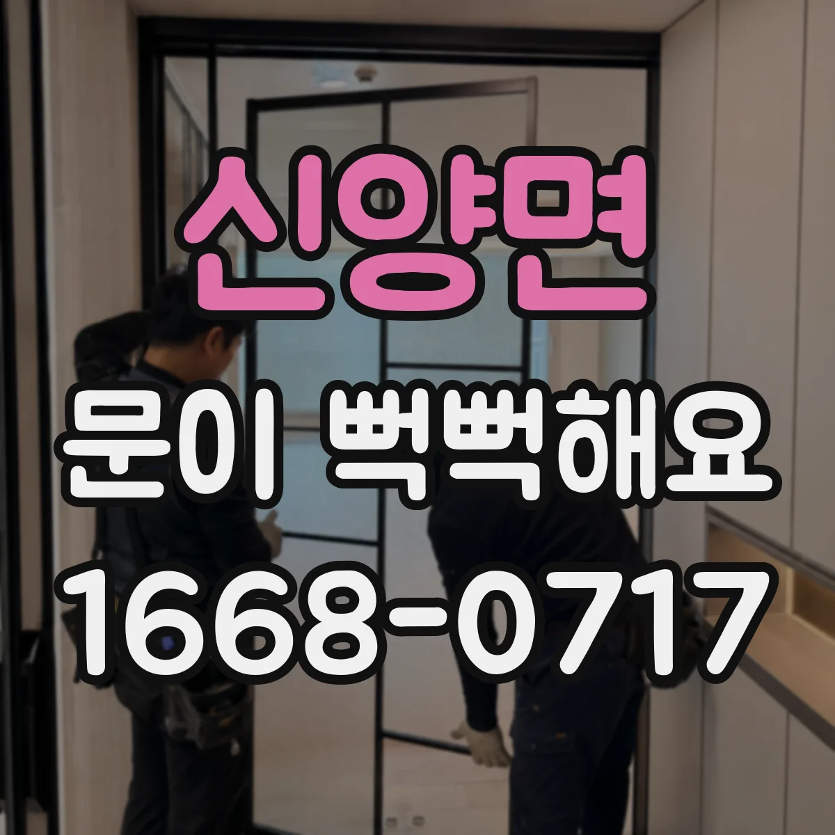 신양면 문이 뻑뻑해요
