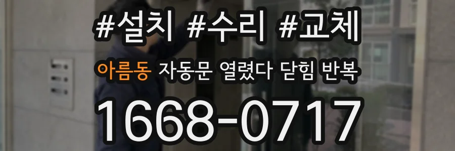 아름동 자동문 열렸다 닫힘 반복