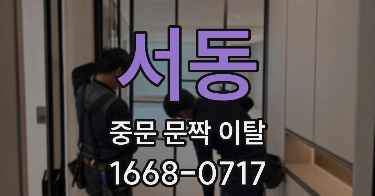 서동 중문 문짝 이탈
