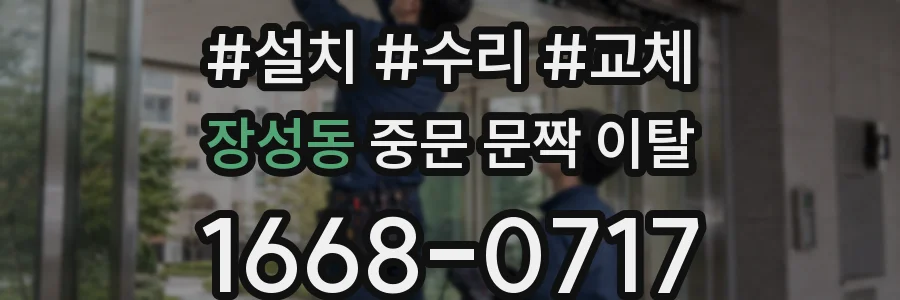장성동 중문 문짝 이탈