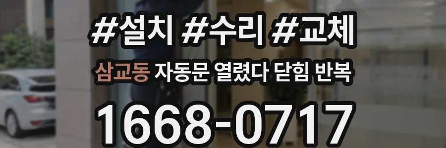삼교동 자동문 열렸다 닫힘 반복