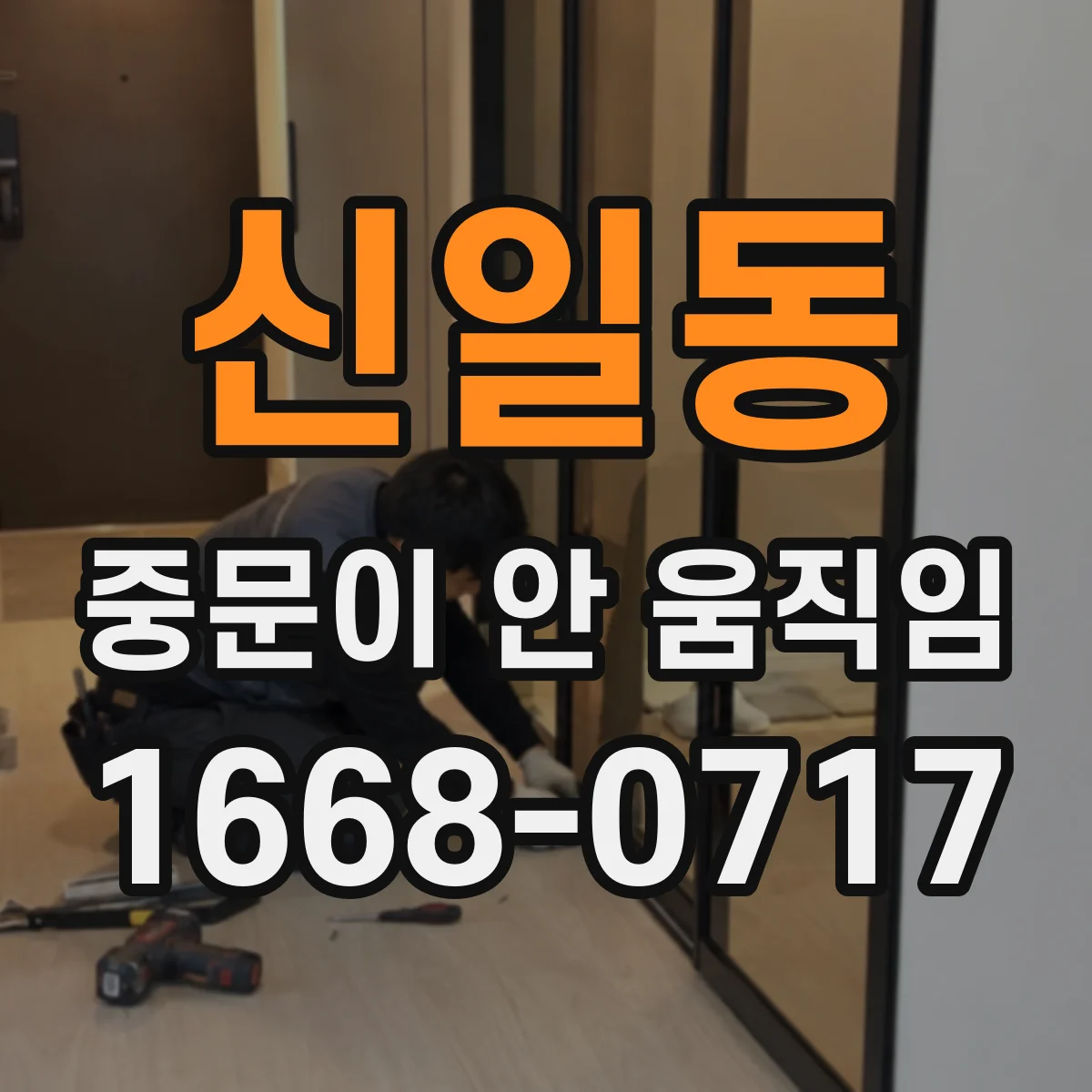 신일동 중문이 안 움직임