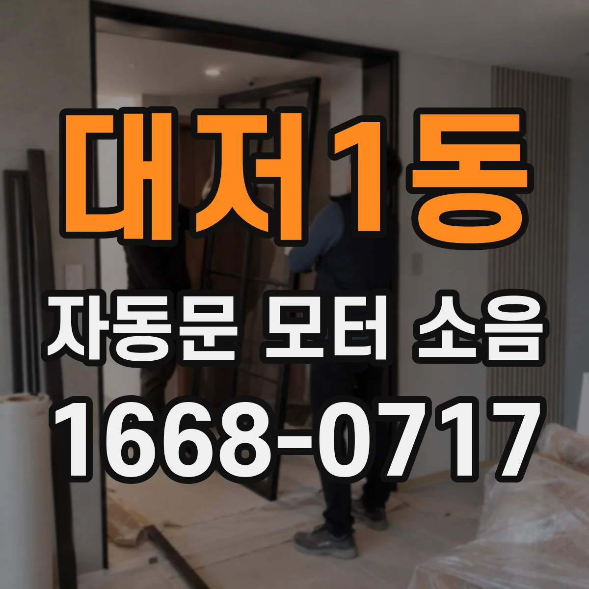 대저1동 자동문 모터 소음