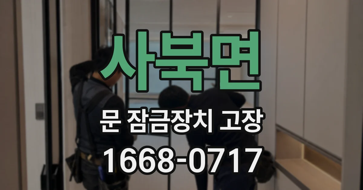 사북면 문 잠금장치 고장
