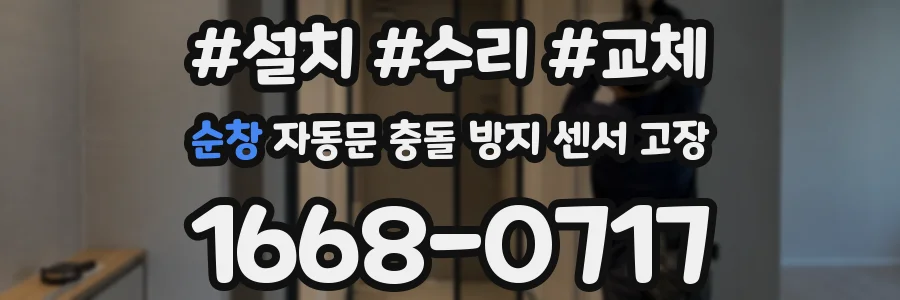 순창 자동문 충돌 방지 센서 고장