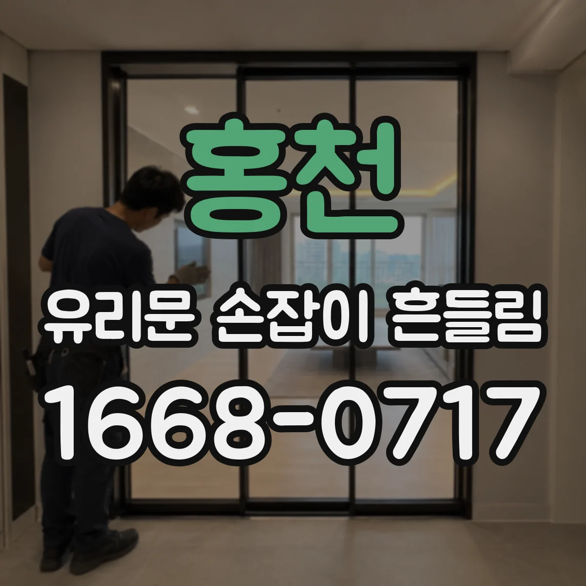 홍천 유리문 손잡이 흔들림 상가 출입문이라면 패킹 틈새 우선 점검