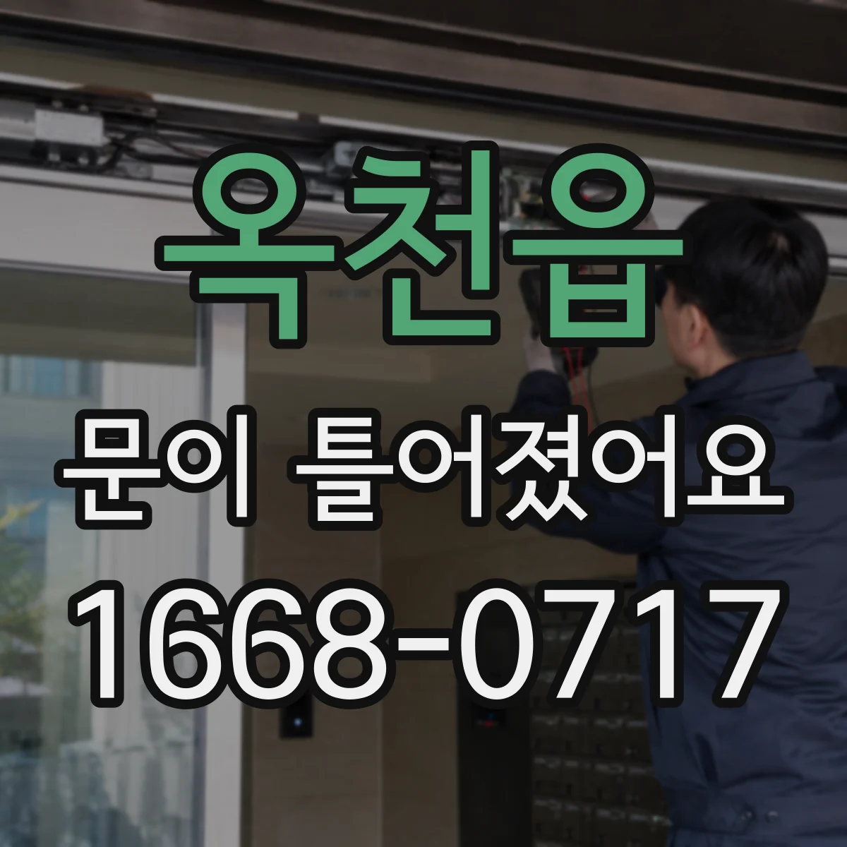 옥천읍 문이 틀어졌어요 슬라이딩 문 레일 간격과 가이드 흔들림 확인하기