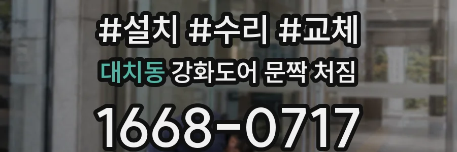 대치동 강화도어 문짝 처짐