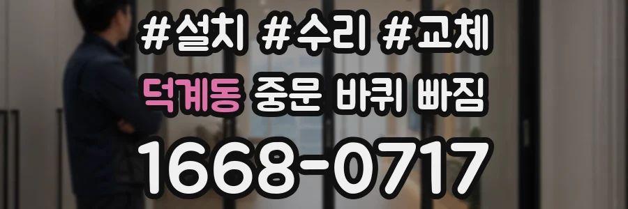 덕계동 중문 바퀴 빠짐