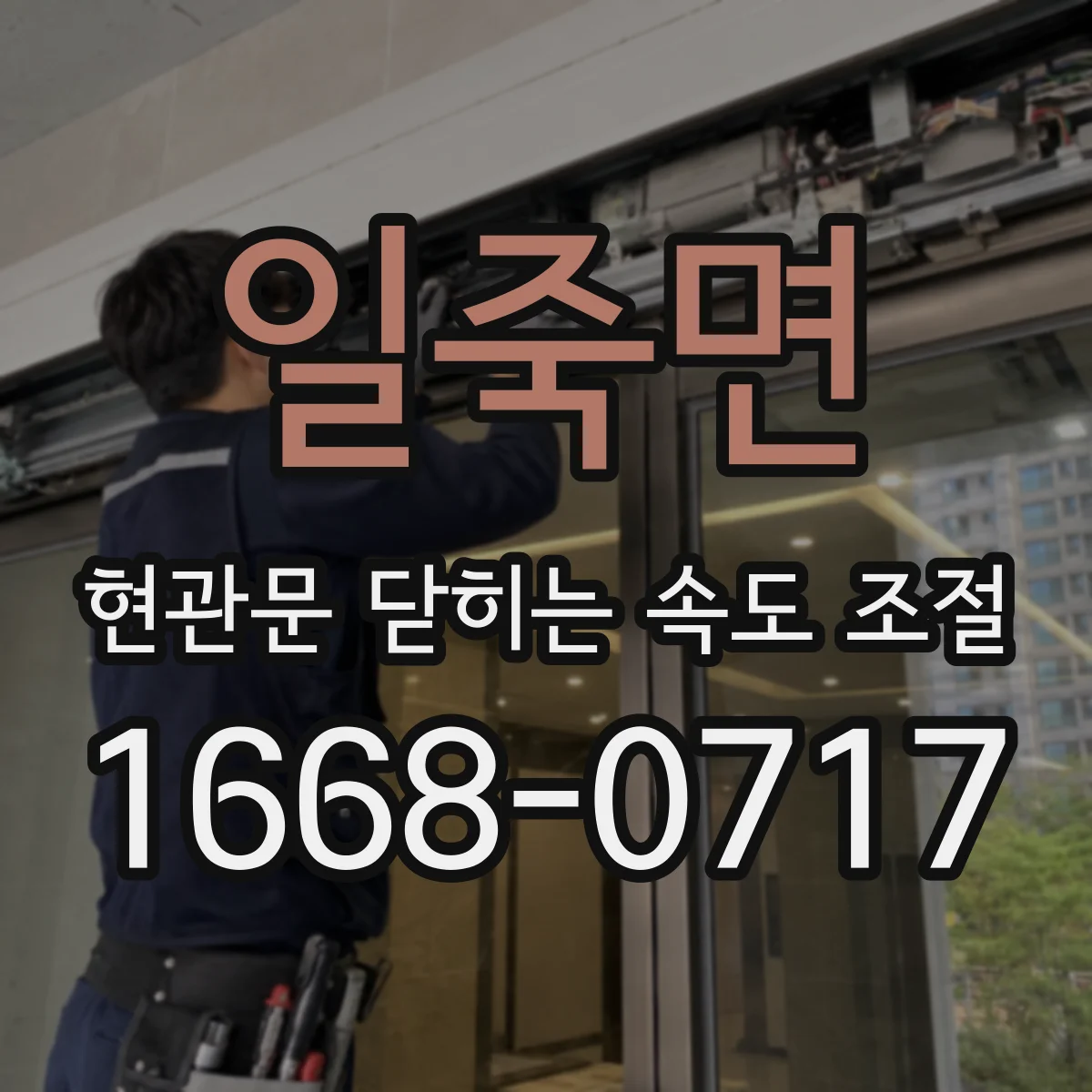 일죽면 현관문 닫히는 속도 조절