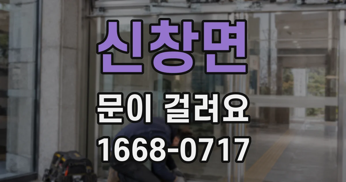 신창면 문이 걸려요