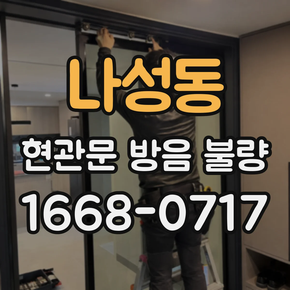 나성동 현관문 방음 불량