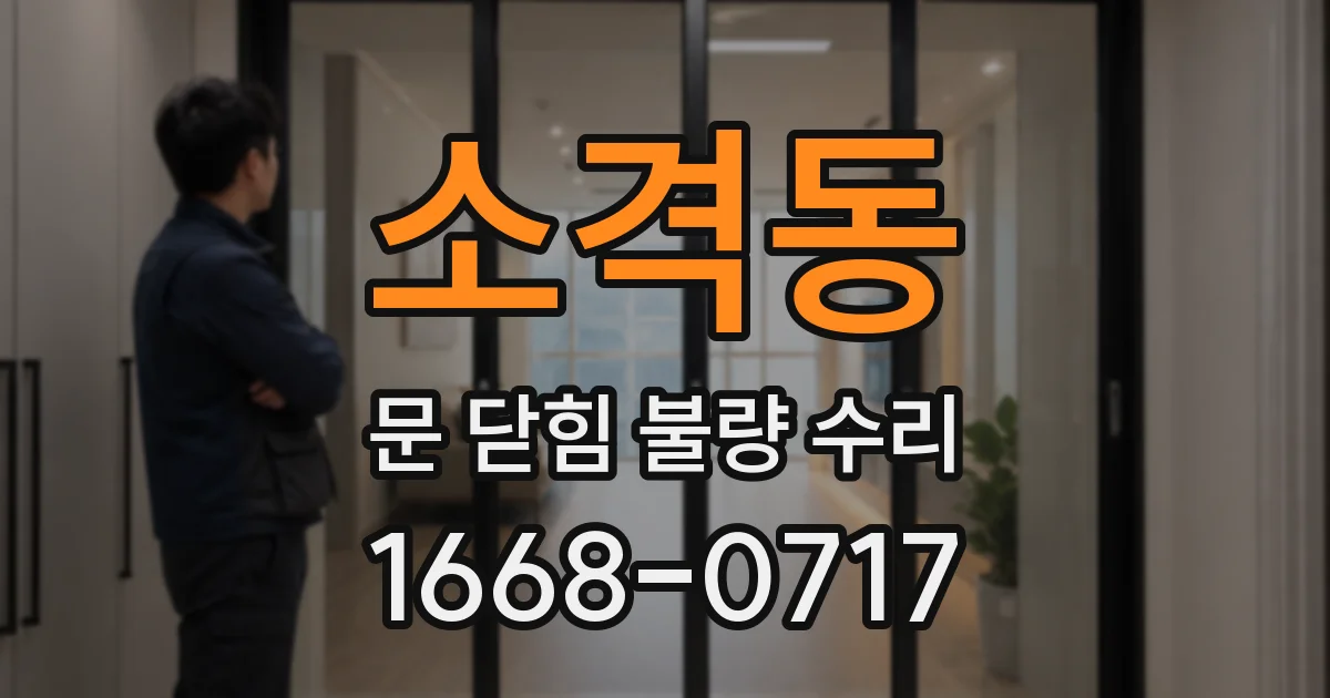 소격동 문 닫힘 불량 수리