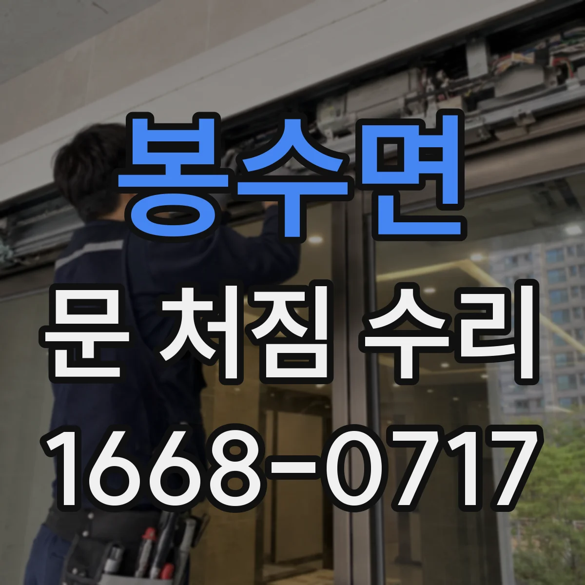 봉수면 문 처짐 수리