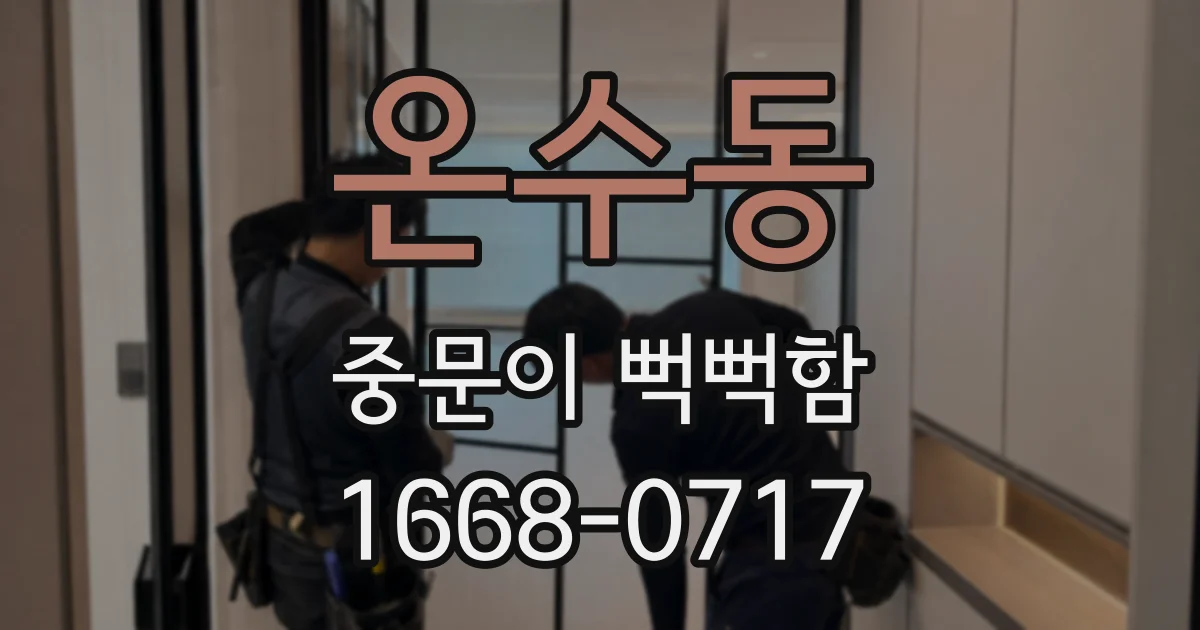 온수동 중문이 뻑뻑함