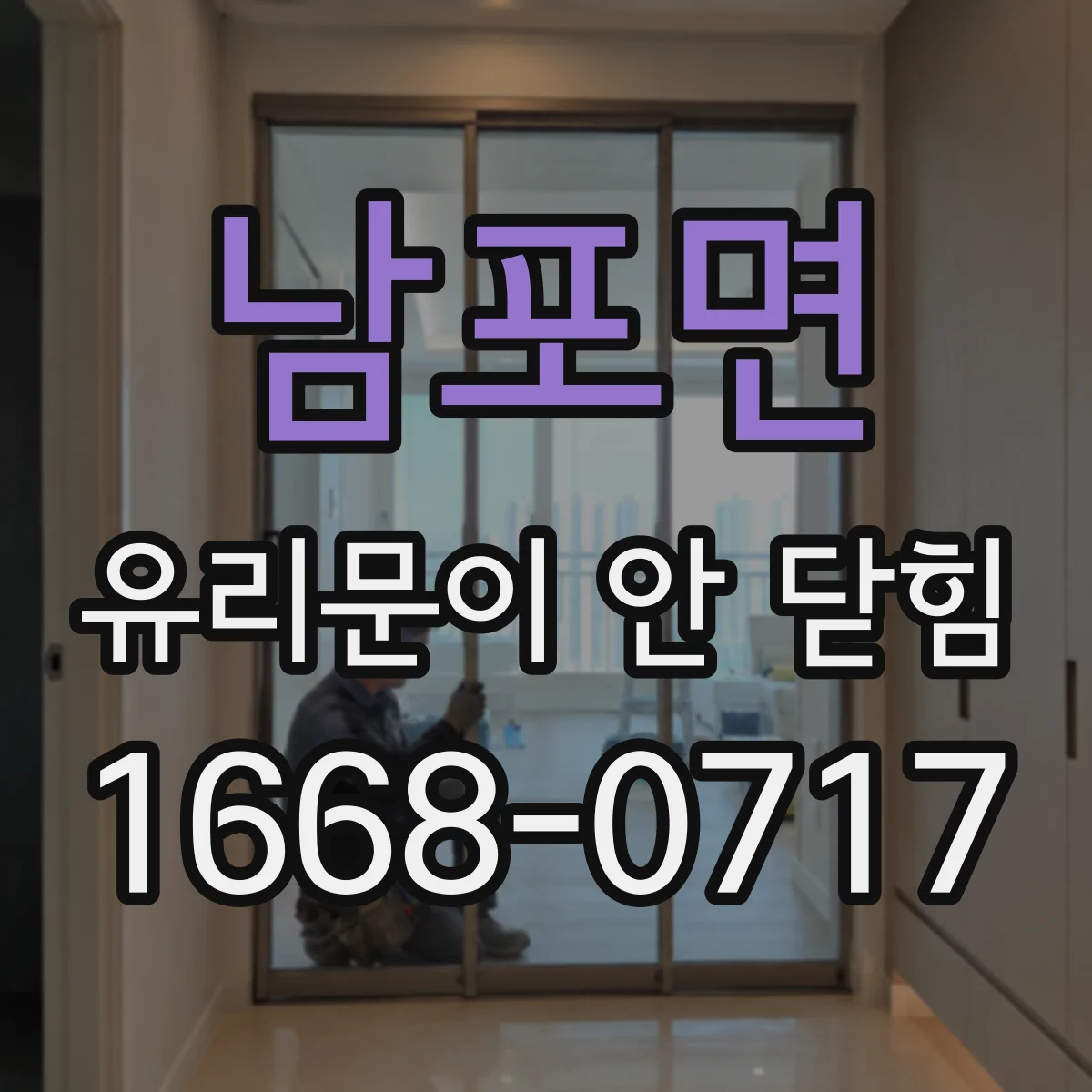 남포면 유리문이 안 닫힘