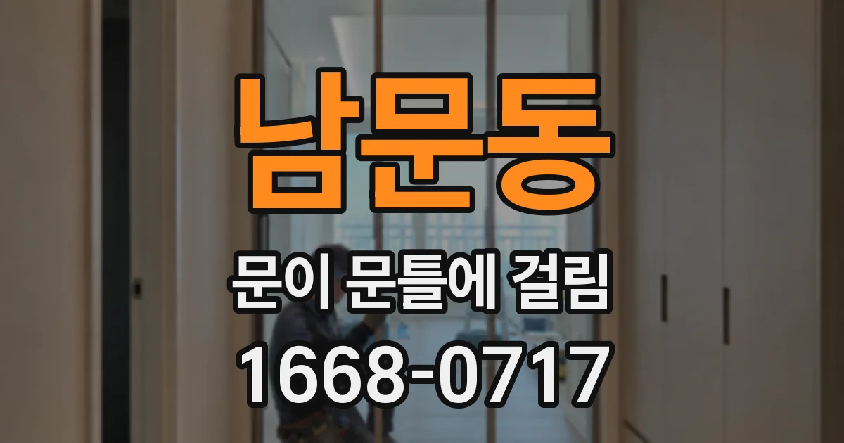 남문동 문이 문틀에 걸림
