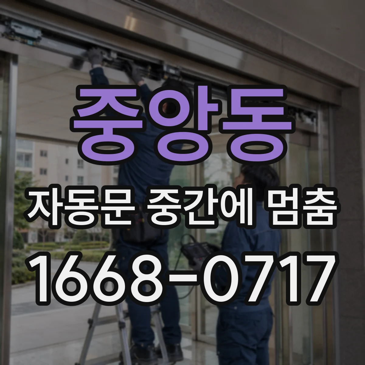 중앙동 자동문 중간에 멈춤