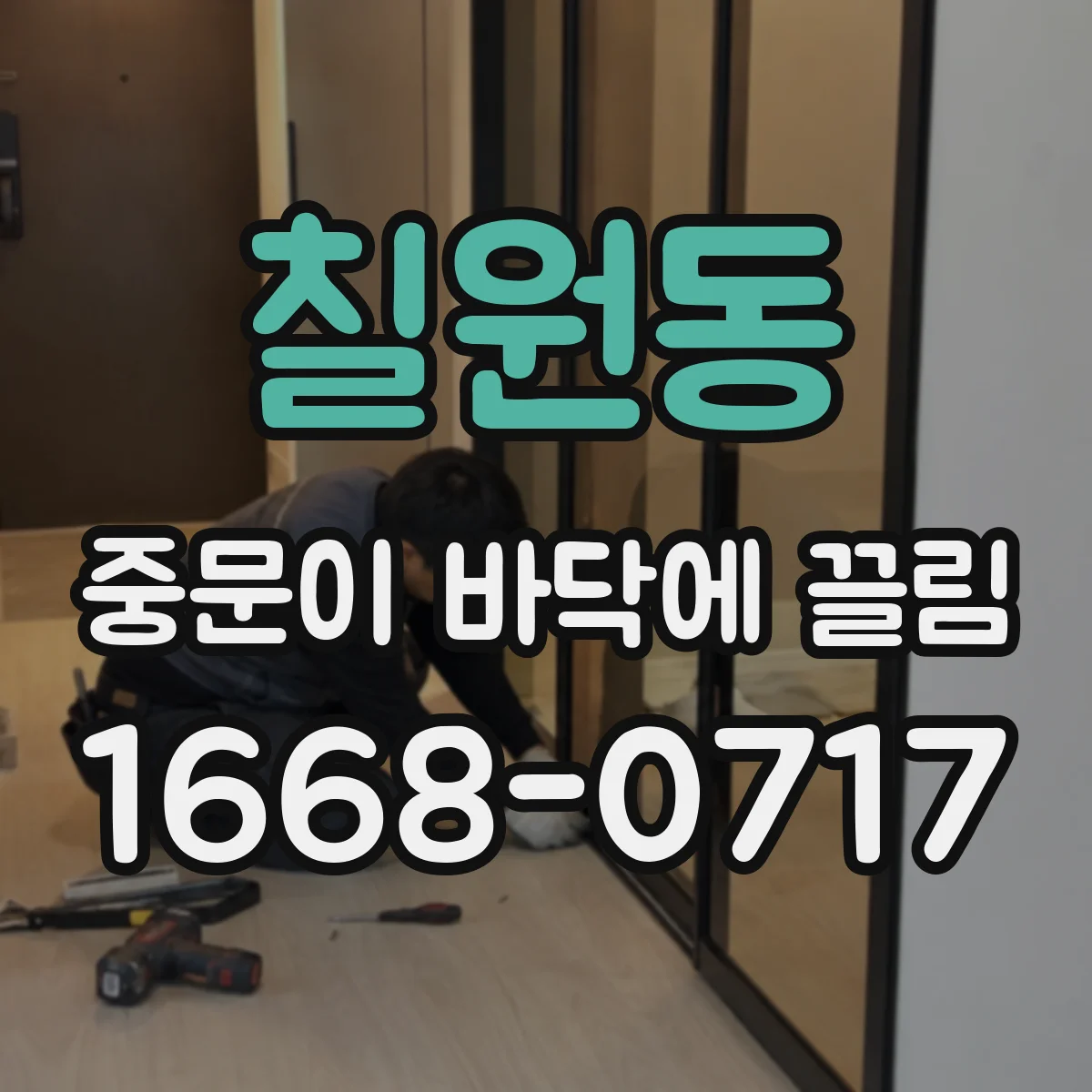 칠원동 중문이 바닥에 끌림