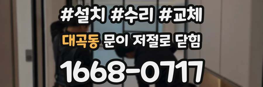 대곡동 문이 저절로 닫힘