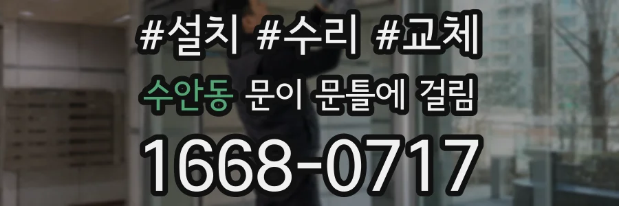 수안동 문이 문틀에 걸림
