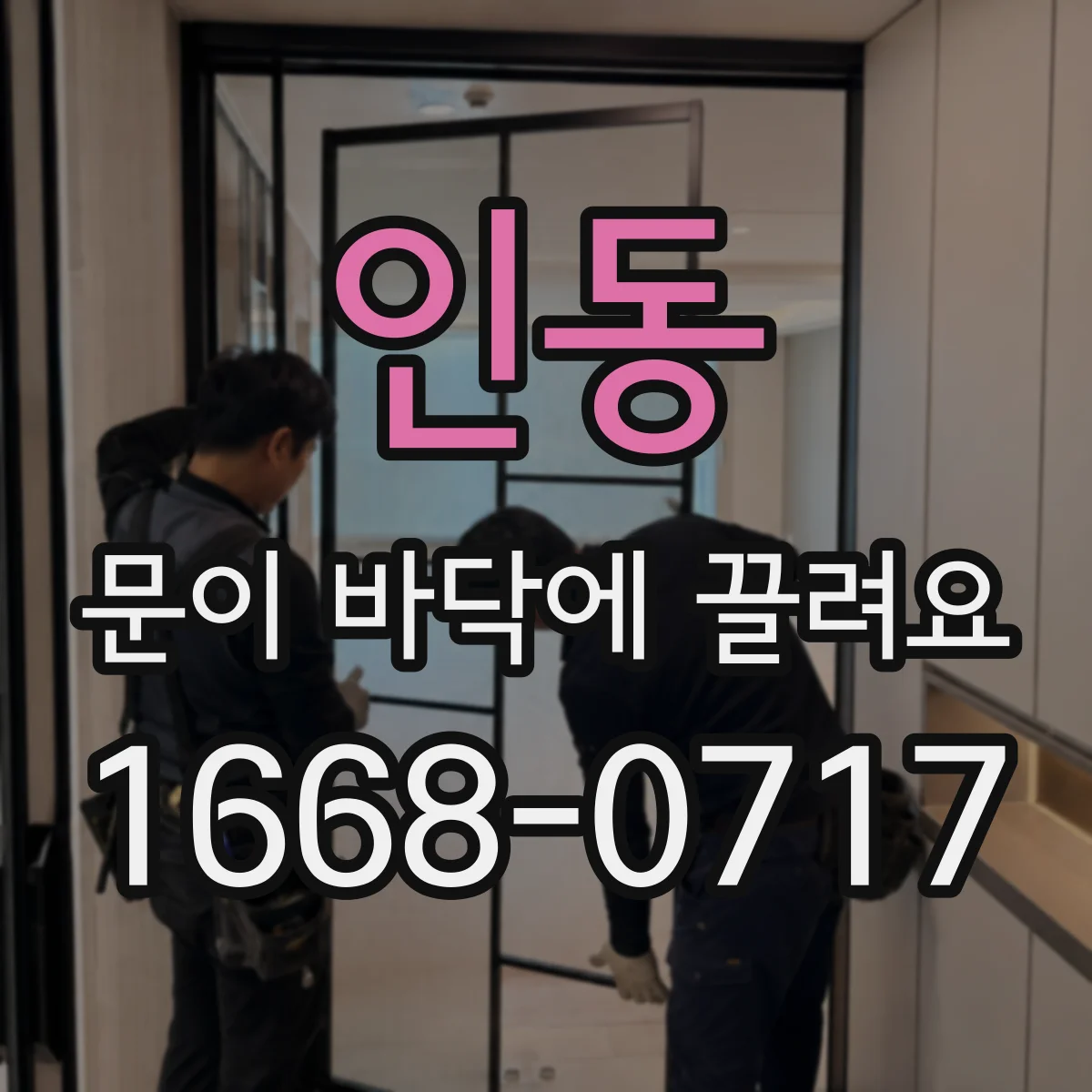 인동 문이 바닥에 끌려요