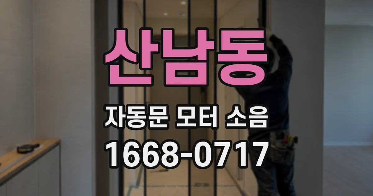 산남동 자동문 모터 소음