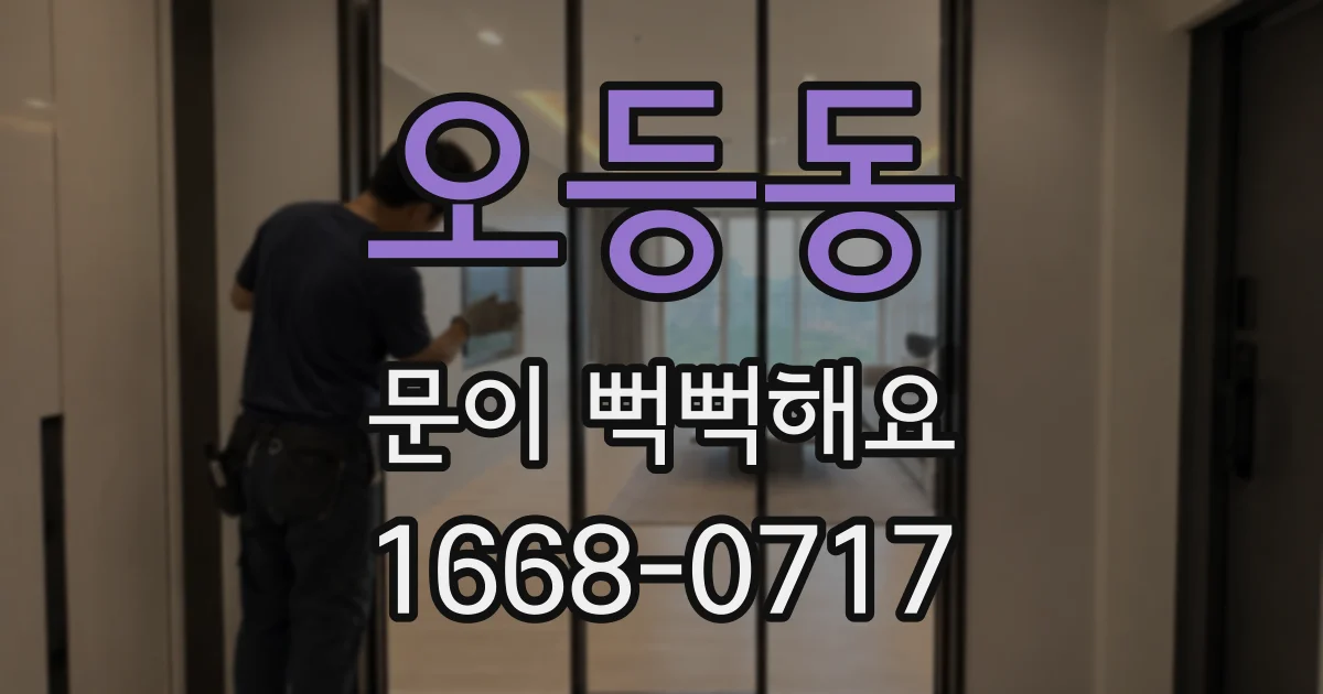 오등동 문이 뻑뻑해요