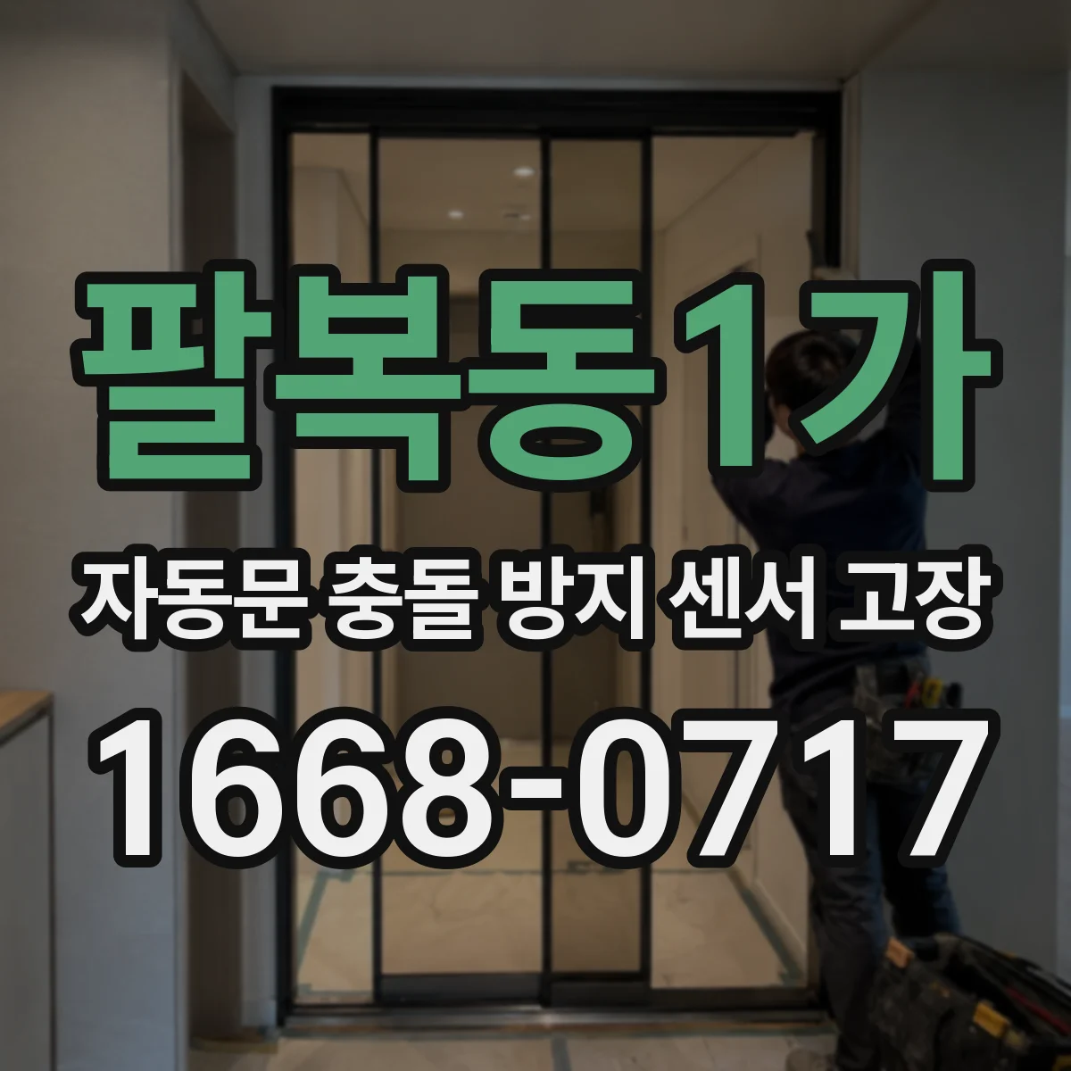 팔복동1가 자동문 충돌 방지 센서 고장