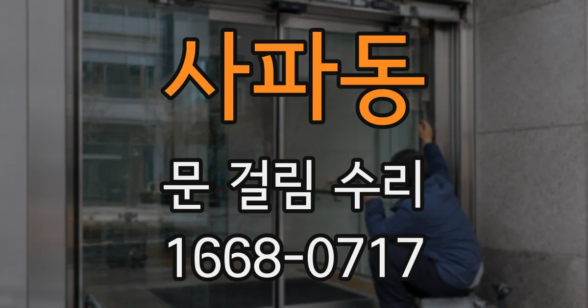 사파동 문 걸림 수리
